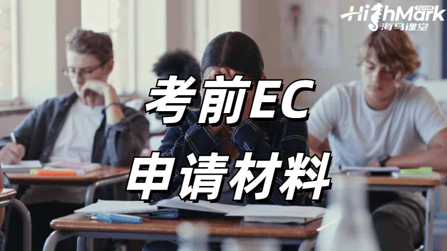 考前EC申請