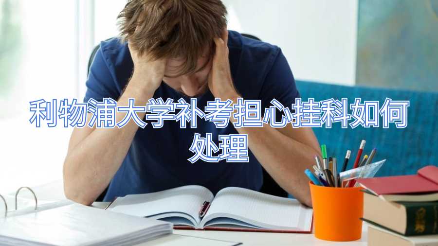 利物浦大學補考擔心掛科如何處理