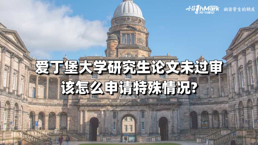 愛丁堡研究生論文未過審該怎么申請(qǐng)?zhí)厥馇闆r?