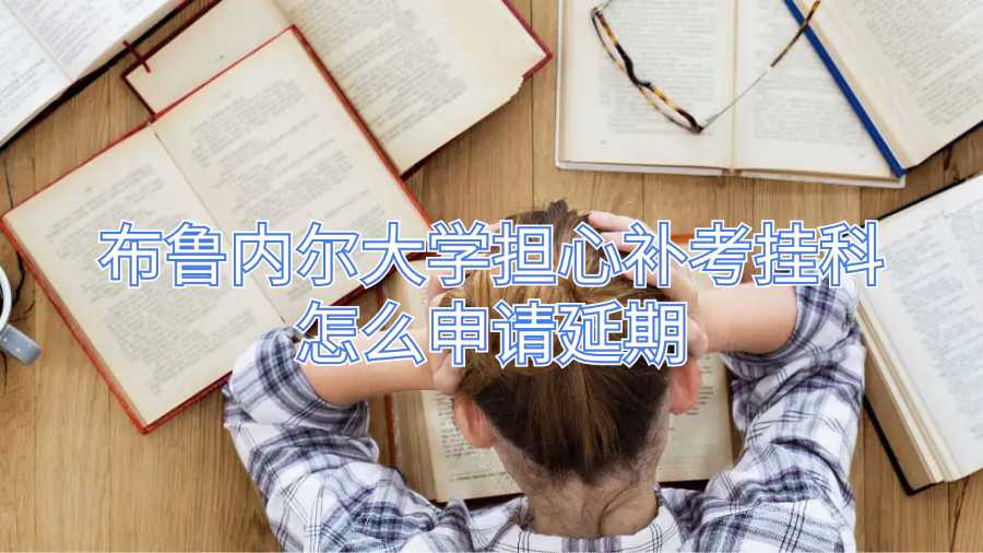 布魯內爾大學擔心補考掛科怎么申請延期