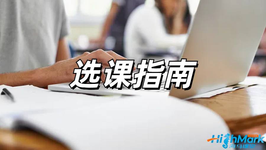 留學生選課指導