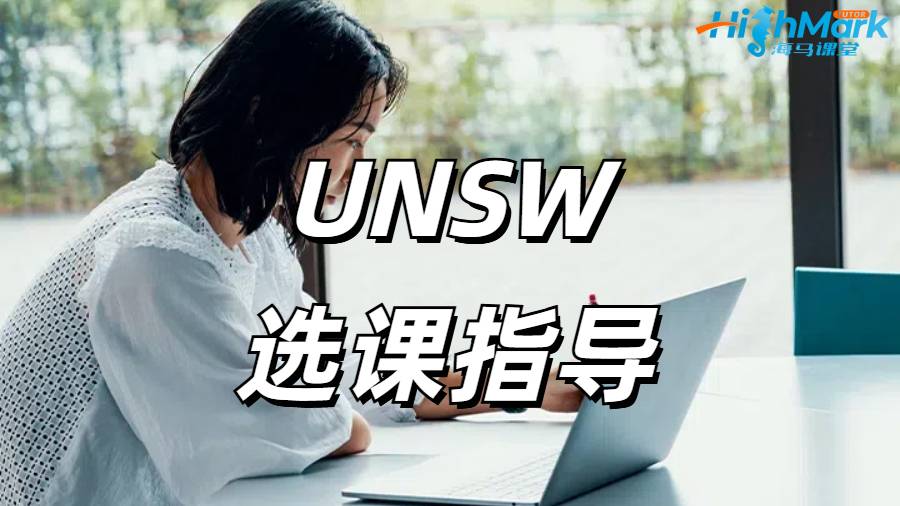 UNSW選課指導