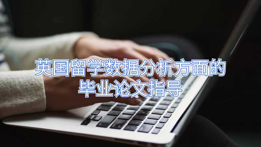 英國留學數據分析方面的畢業論文指導