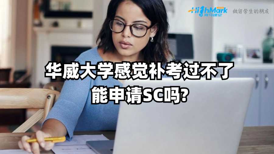華威大學(xué)感覺補考過不了能申請SC嗎?