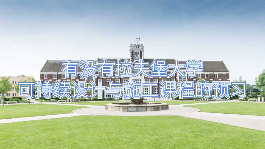 有沒有拉夫堡大學可持續設計與施工課程的預習
