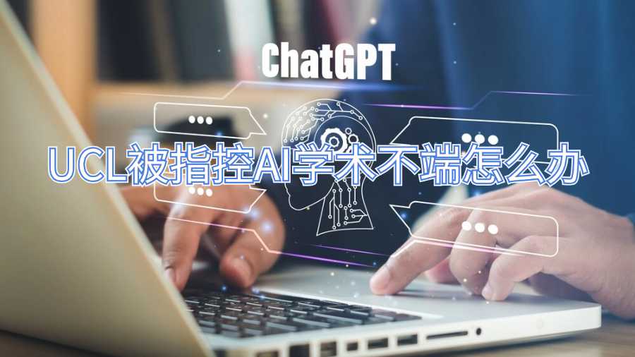 UCL被指控AI學術不端怎么辦