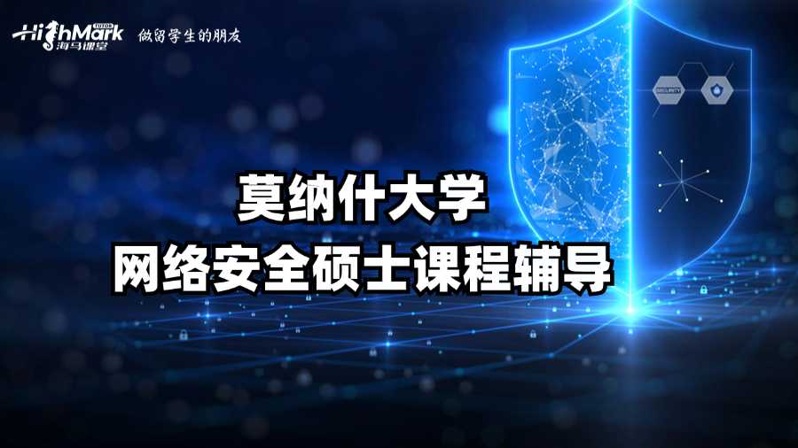 莫納什大學網絡安全碩士課程輔導