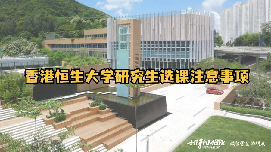 香港恒生大學研究生選課注意事項