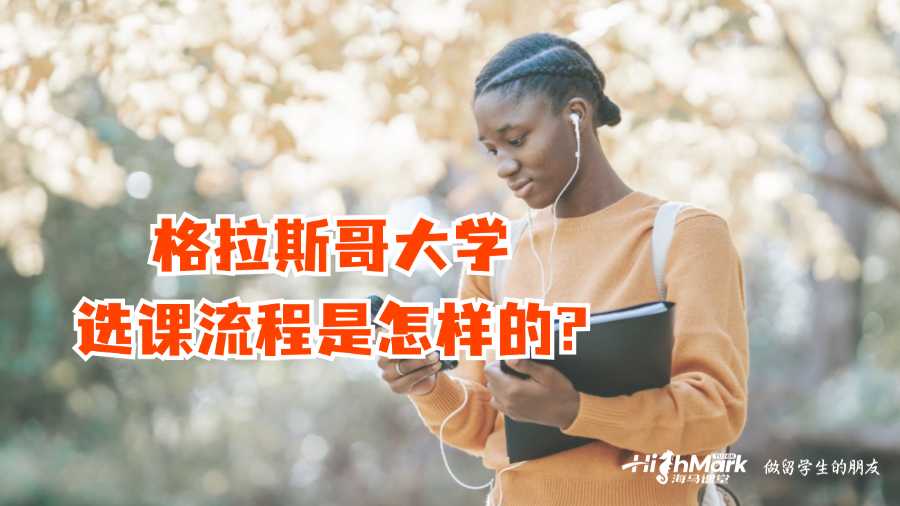 格拉斯哥大學(xué)選課流程是怎樣的?