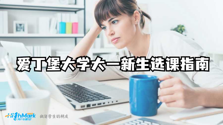 愛丁堡大學大一新生選課指南