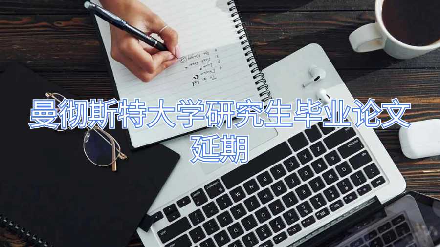 曼徹斯特大學研究生畢業(yè)論文延期