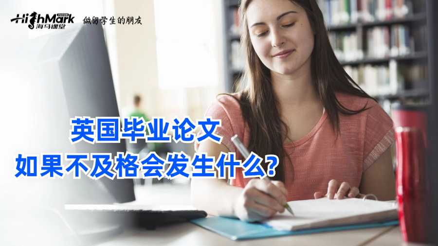 英國畢業論文如果不及格會發生什么?