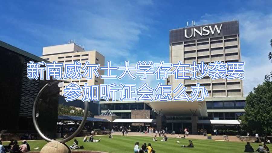 新南威爾士大學存在抄襲要參加聽證會怎么辦