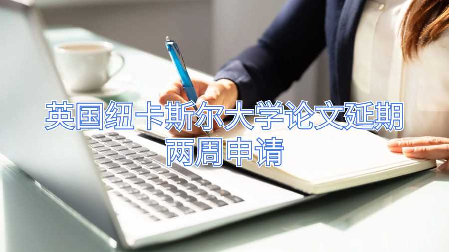 英國(guó)紐卡斯?fàn)柎髮W(xué)論文延期兩周申請(qǐng)