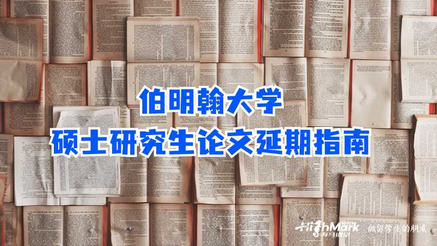 伯明翰大學碩士研究生論文延期指南