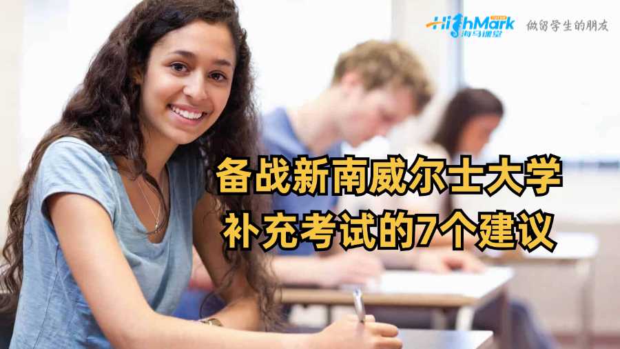 備戰新南威爾士大學補充考試的7個建議