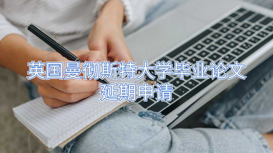 英國曼徹斯特大學畢業論文延期申請