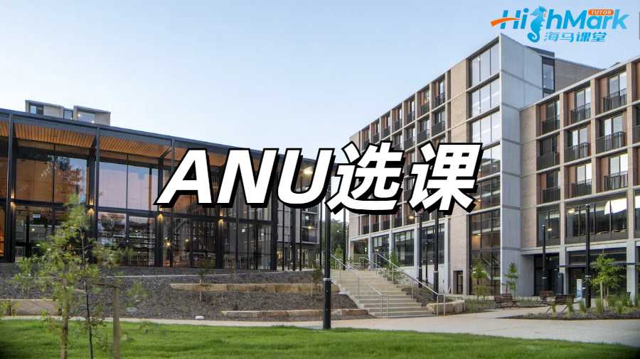 澳國立碩士選課