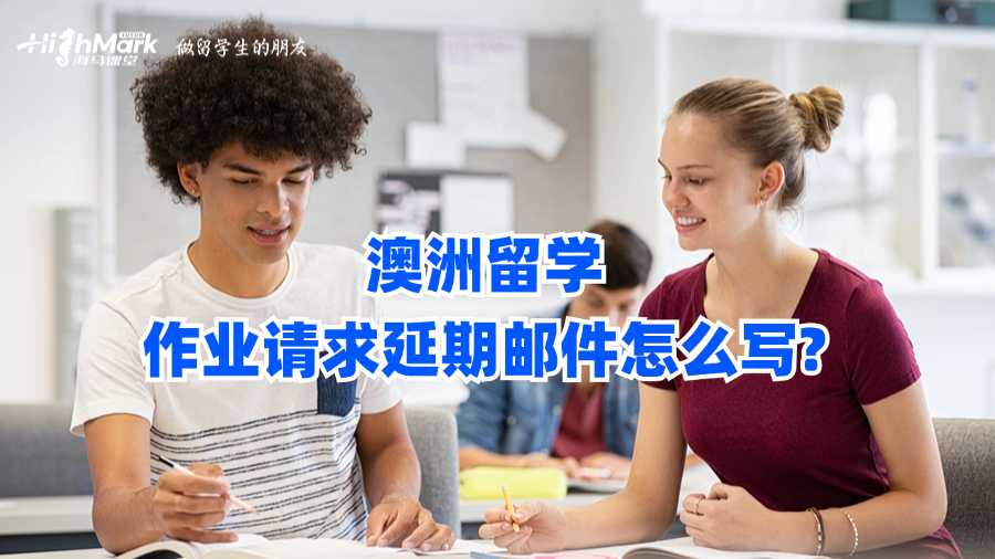 澳洲留學作業請求延期郵件怎么寫?