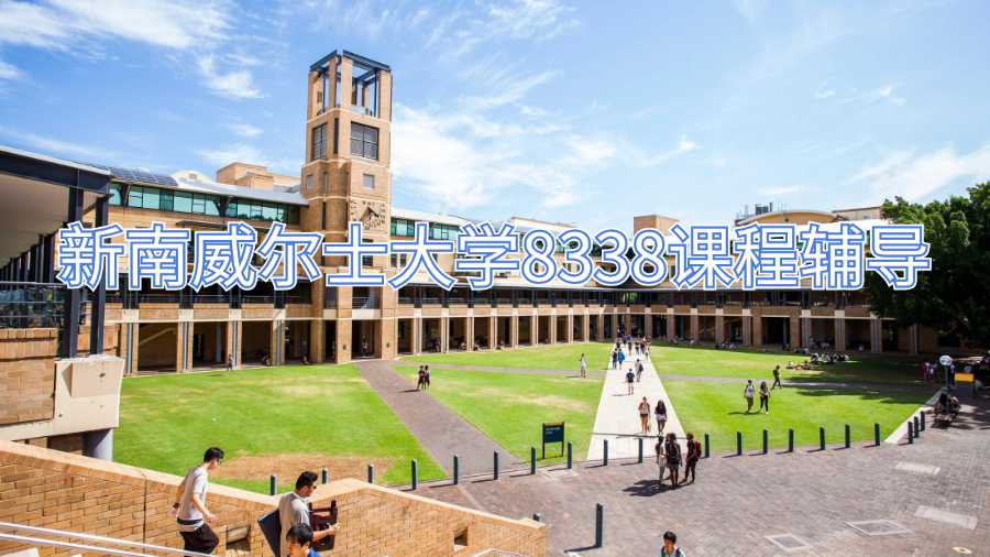 新南威爾士大學8338課程輔導