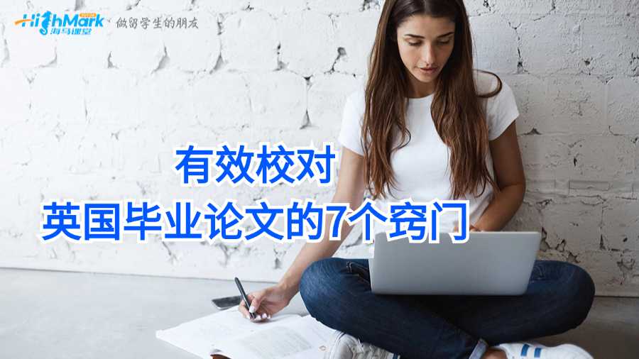 有效校對英國畢業論文的7個竅門