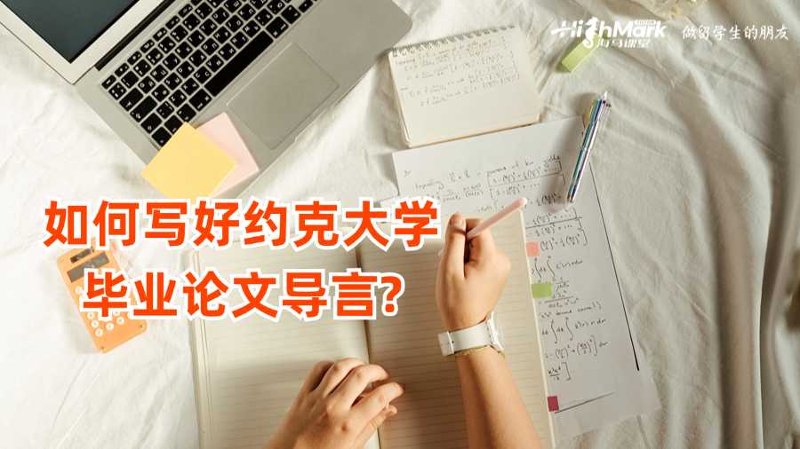 如何寫好約克大學畢業論文導言?
