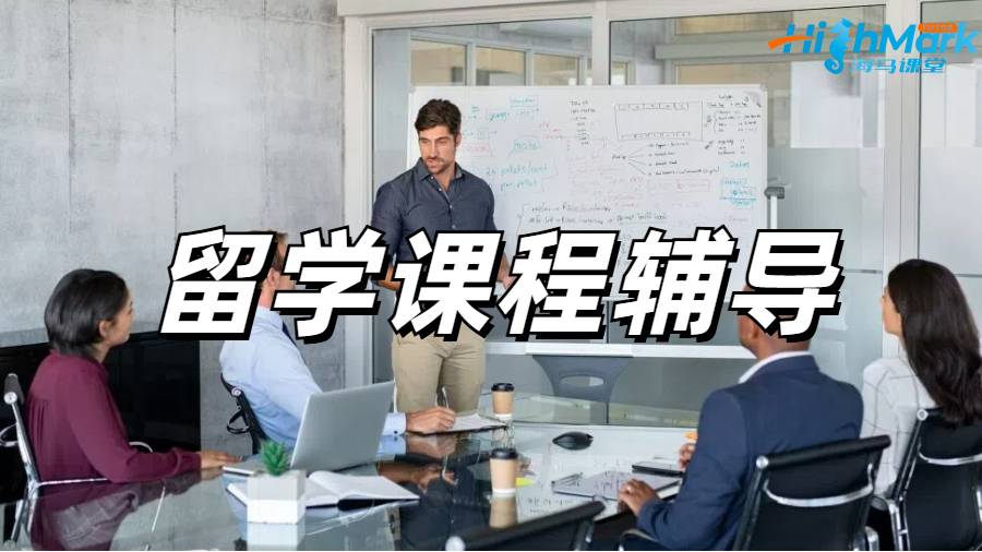 商科課程輔導(dǎo)