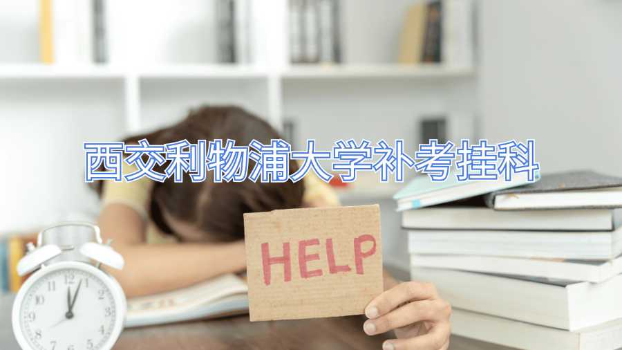 西交利物浦大學補考掛科