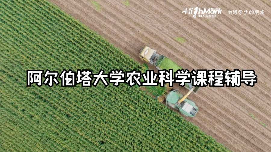 阿爾伯塔大學農業科學課程輔導