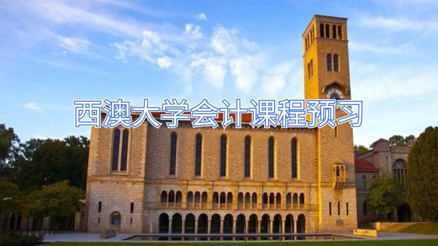 西澳大學課程預習