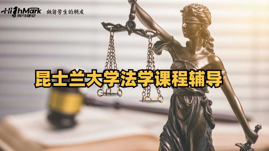 昆士蘭大學法學課程輔導