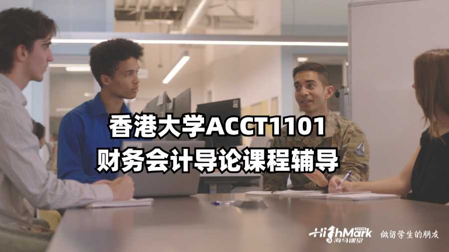 香港大學ACCT1101財務會計導論課程輔導