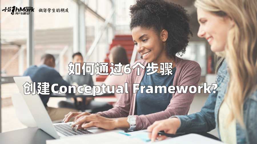 如何通過6個步驟創建Conceptual Framework?