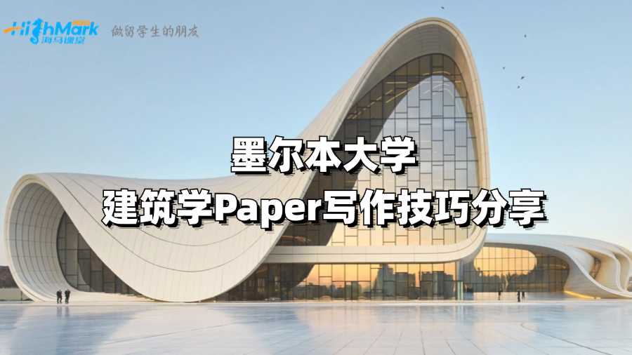 墨爾本大學(xué)建筑學(xué)Paper寫(xiě)作技巧分享