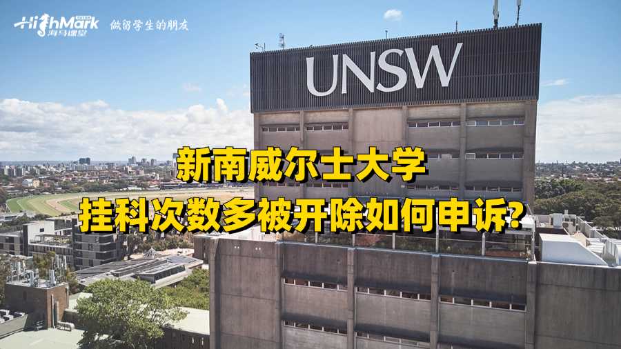 新南威爾士大學掛科次數(shù)多被開除如何申訴?