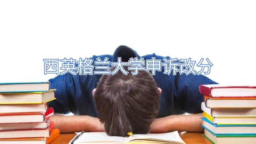 西英格蘭大學申訴改分
