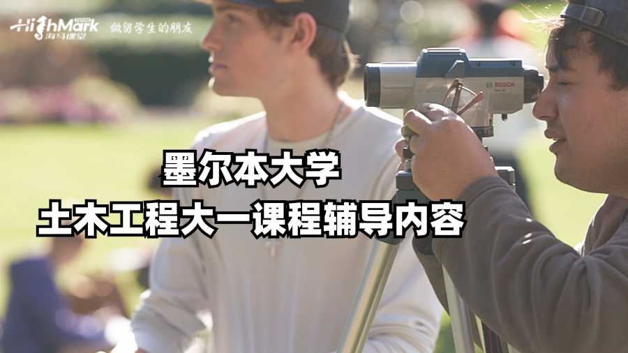 墨爾本大學土木工程大一課程輔導內容