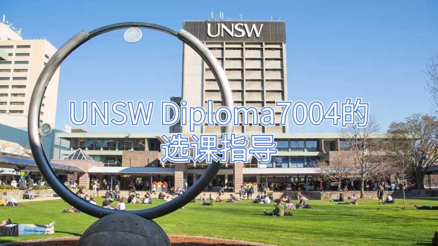 UNSW Diploma7004的選課指導