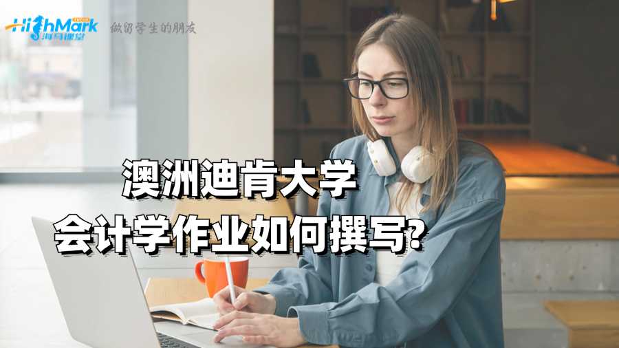 澳洲迪肯大學會計學作業如何撰寫?