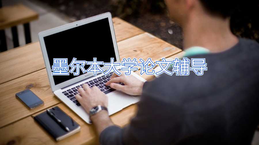 墨爾本大學論文輔導