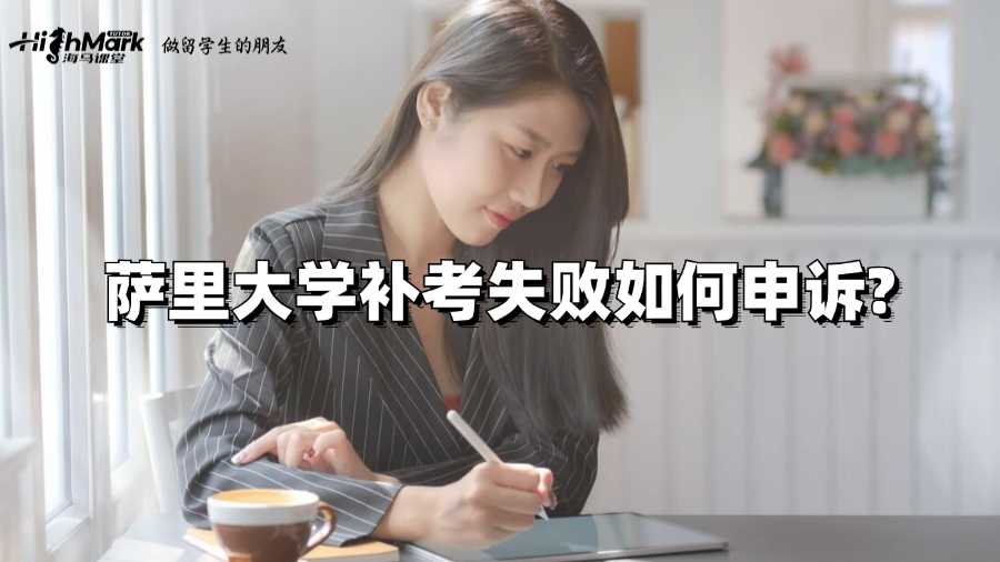 薩里大學補考失敗如何申訴?