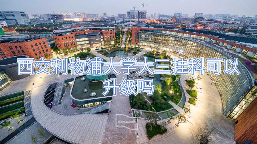 西交利物浦大學大三掛科可以升級嗎
