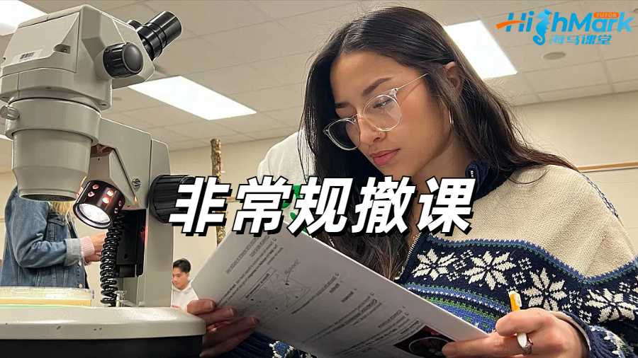 留學生非常規(guī)撤課