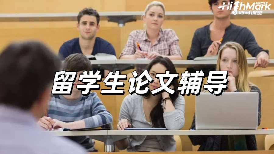 留學生論文輔導