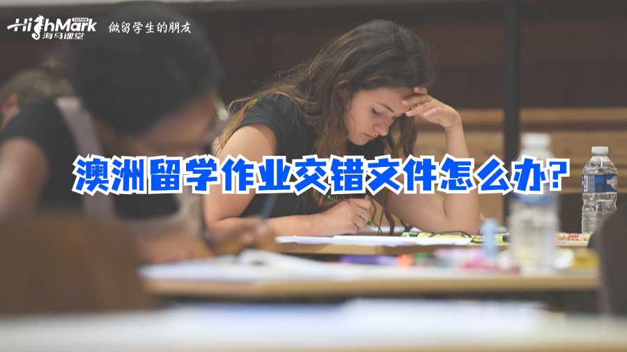 澳洲留學(xué)作業(yè)交錯文件怎么辦?