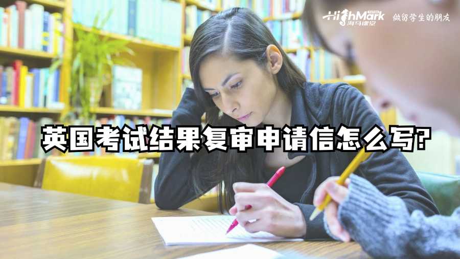 英國(guó)考試結(jié)果復(fù)審申請(qǐng)信怎么寫(xiě)?