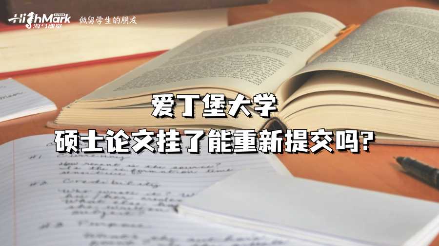 愛丁堡大學碩士論文掛了能重新提交嗎?