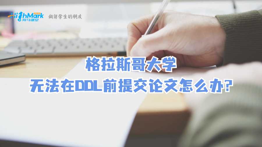 格拉斯哥大學無法在DDL前提交碩士論文怎么辦?