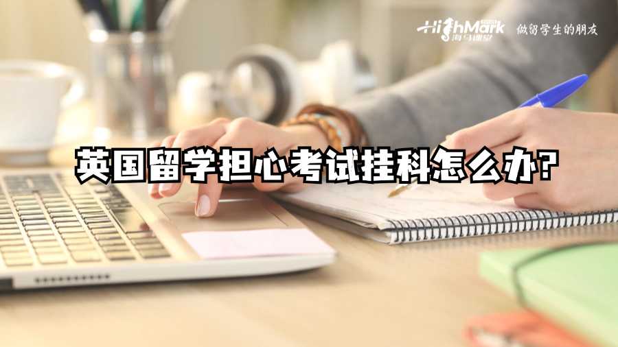 英國留學(xué)擔(dān)心考試掛科怎么辦?