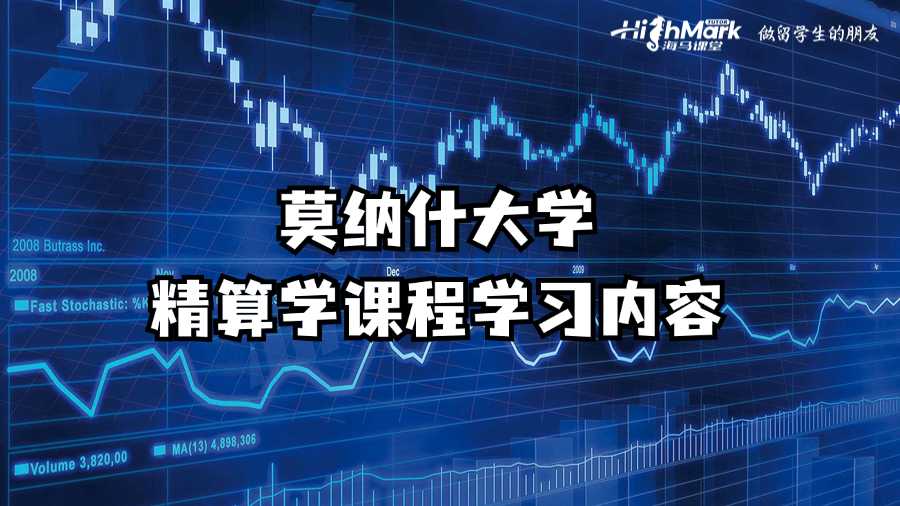 莫納什大學(xué)精算學(xué)課程學(xué)習(xí)內(nèi)容